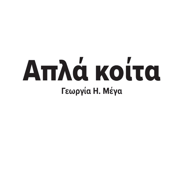 απλα κοιτα