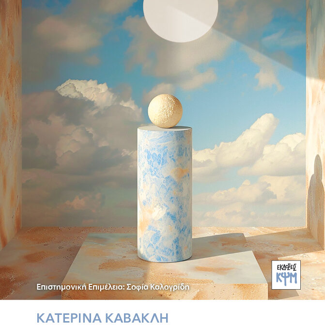 CVR_KRITIKA_STOXAZOMENOS_KAVAKLH